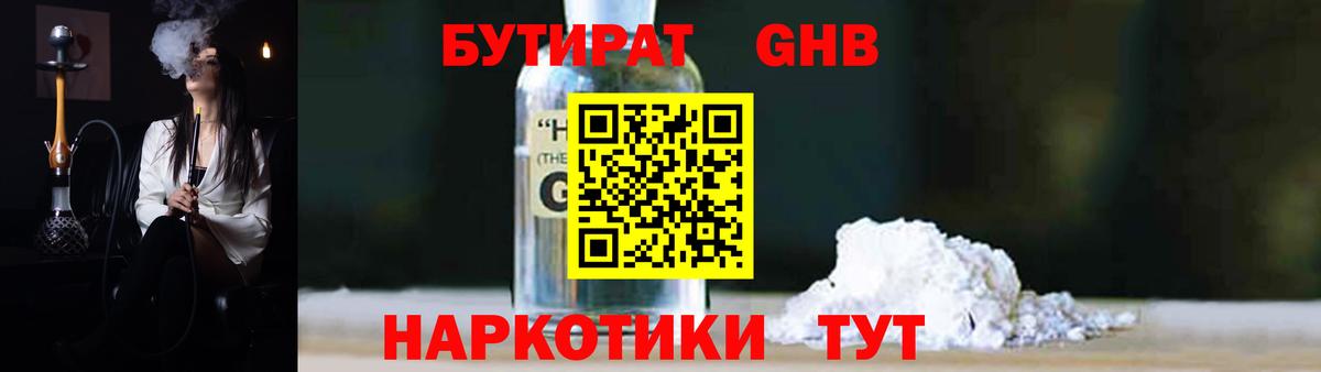 Бутират Butirat Барнаул