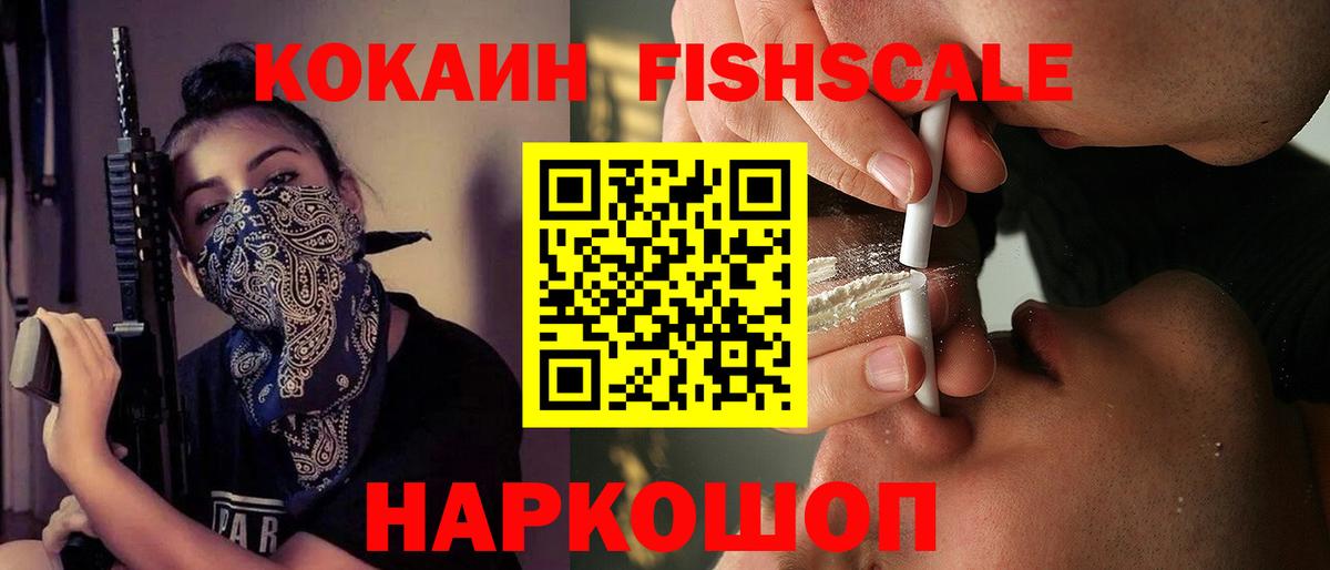 Cocaine FishScale  Кокаин Fish Scale  Барнаул  COCAIN  даркнет сайт  Вход с VPN 